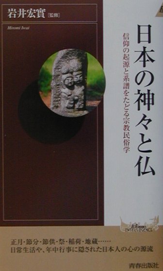 日本の神々と仏　信仰の起源と系譜をたどる宗教民俗学　（青春新書インテリジェンス）