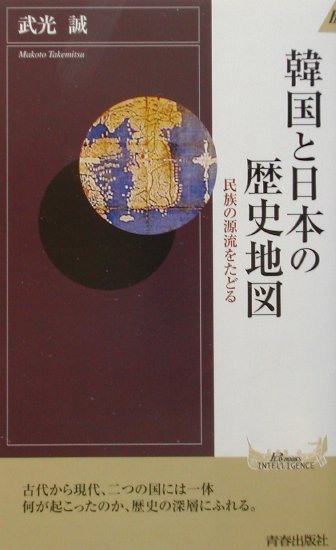 楽天ブックス: 韓国と日本の歴史地図 - 民族の源流をたどる - 武光誠