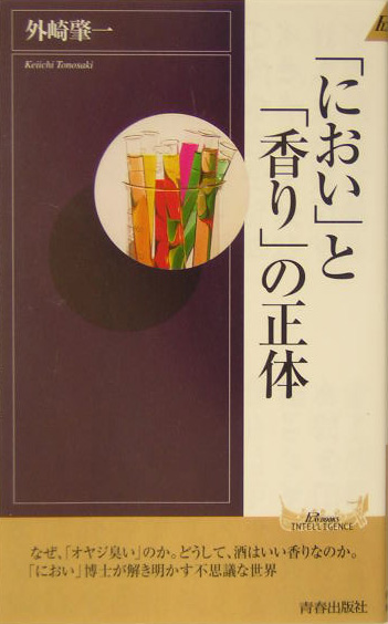 楽天ブックス: 「におい」と「香り」の正体 - 外崎肇一