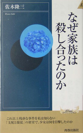 楽天ブックス なぜ家族は殺し合ったのか 佐木隆三 本