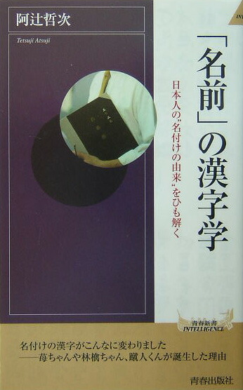 楽天ブックス 名前 の漢字学 日本人の 名付けの由来 をひも解く 阿辻哲次 本