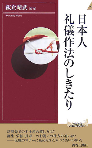 楽天ブックス: 日本人礼儀作法のしきたり - 飯倉晴武 - 9784413041812 : 本