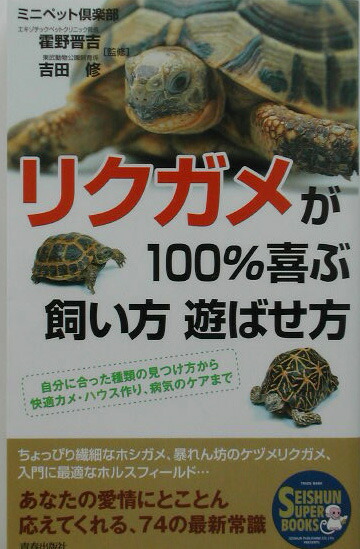 楽天ブックス リクガメが100 喜ぶ飼い方遊ばせ方 自分に合った種類の見つけ方から快適カメ ハウス作り ミニペット倶楽部 本