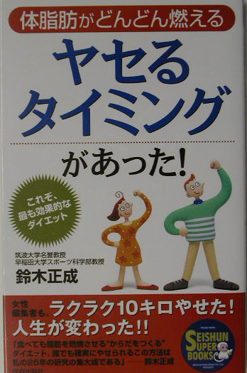 楽天ブックス ヤセるタイミングがあった 体脂肪がどんどん燃える 鈴木正成 本