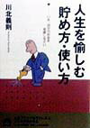 【中古】 人生を愉しむ貯め方・使い方 いま、自分のお金を見直しなさい/青春出版社/川北義則 中古】 人生を愉しむ貯め方・使い方 いま、自分のお金を見直し
