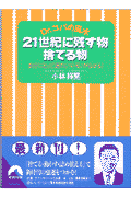 【中古】 ２１世紀に残す物捨てる物 Ｄｒ．コパの風水/青春出版社/小林祥晃 Dr．コパの風水21世紀に残す物捨てる物 自分にとって運の
