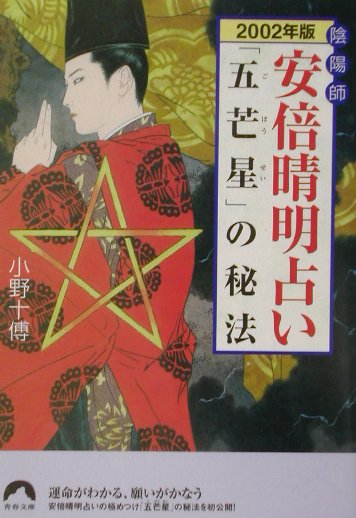 楽天ブックス: 陰陽師安倍晴明占い「五芒星」の秘法（2002年版 