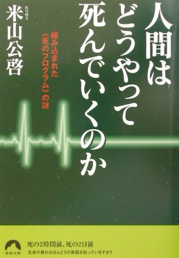 楽天ブックス 人間はどうやって死んでいくのか 組み込まれた 死のプログラム の謎 米山公啓 本