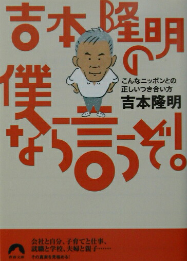 楽天ブックス: 吉本隆明の僕なら言うぞ！ - こんなニッポンとの正しい