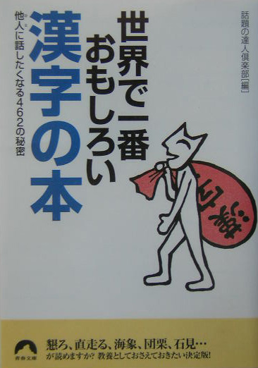 楽天ブックス 世界で一番おもしろい漢字の本 他人に話したくなる４６２の秘密 話題の達人倶楽部 本