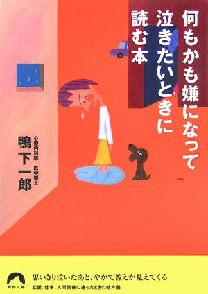 楽天ブックス 何もかも嫌になって泣きたいときに読む本 鴨下一郎 本