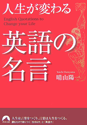 楽天ブックス 人生が変わる英語の名言 晴山陽一 9784413093781 本