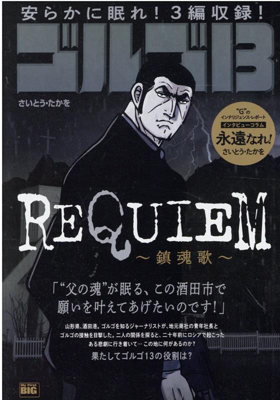 楽天ブックス ゴルゴ13 Requiem 鎮魂歌 さいとう たかを 本