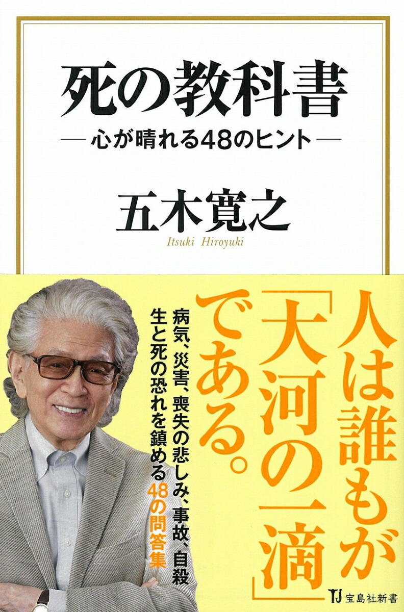 楽天ブックス 死の教科書 五木 寛之 本