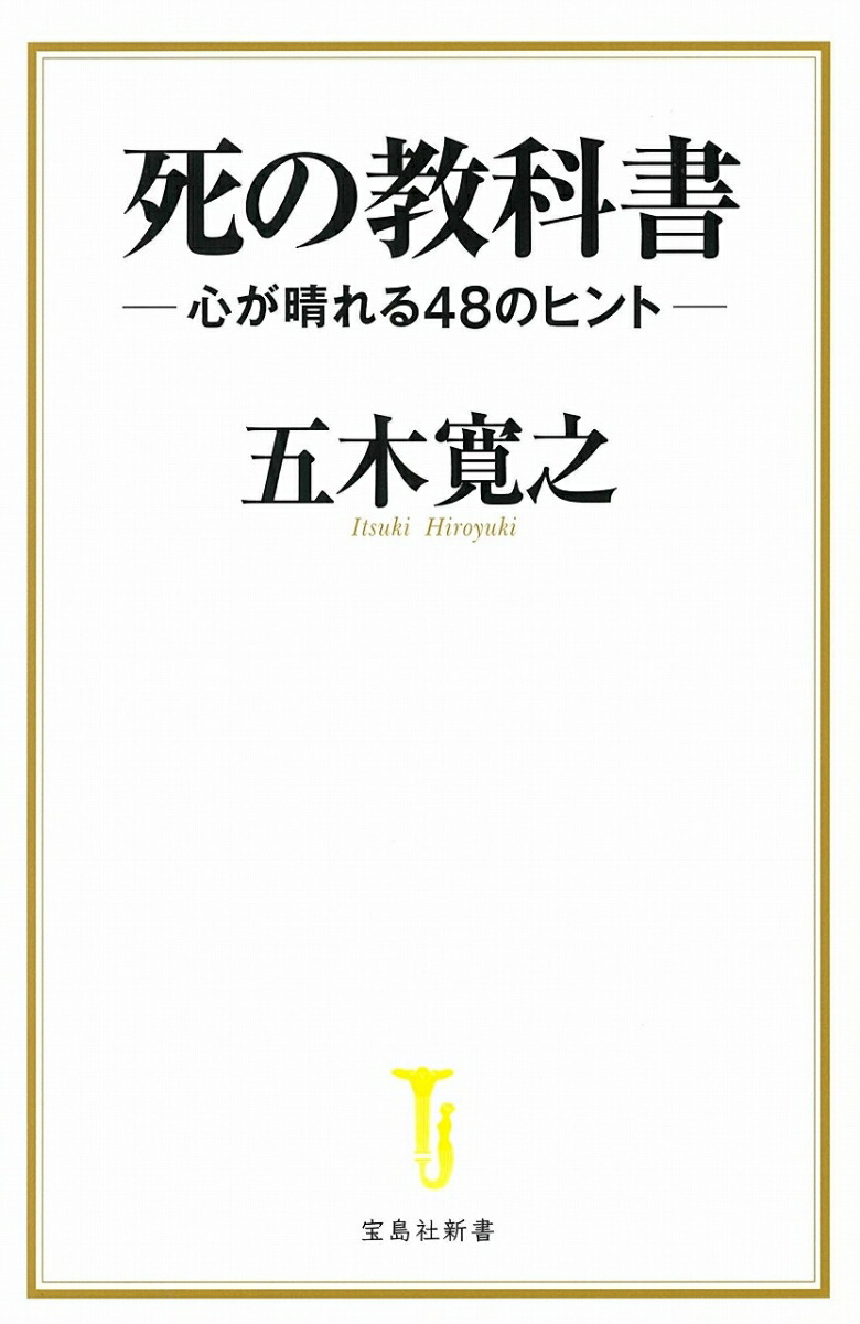 楽天ブックス 死の教科書 五木 寛之 本 楽天ブックス 死の教科書 五木 寛之 本