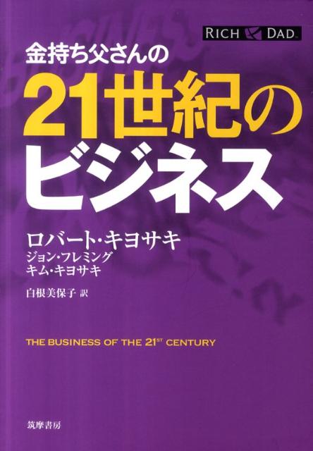 楽天ブックス: 金持ち父さんの21世紀のビジネス - ロバート・T