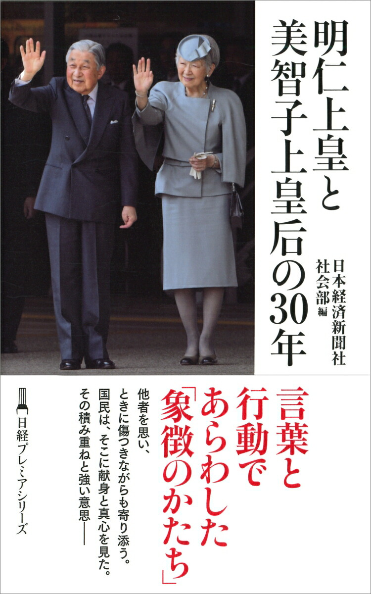 楽天ブックス: 明仁上皇と美智子上皇后の30年 - 日本経済新聞社社会部 - 9784532264130 : 本