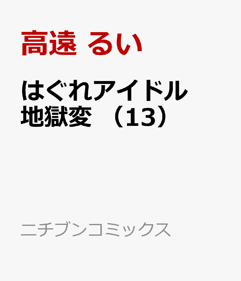 楽天ブックス はぐれアイドル地獄変 13 高遠 るい 本