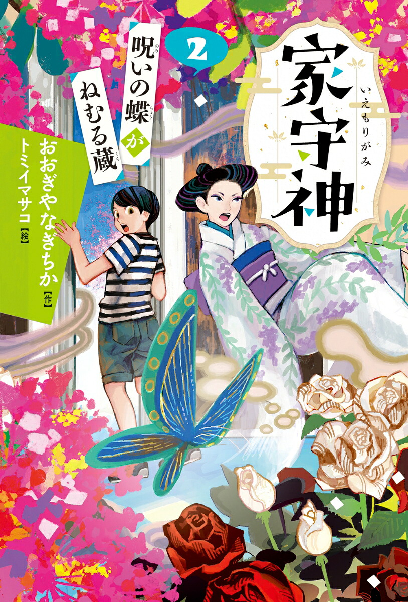 呪いの蝶がねむる蔵（新装版）（家守神2）[おおぎやなぎちか]