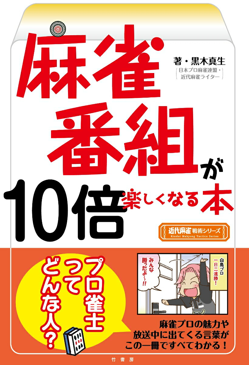 楽天ブックス 麻雀番組が10倍楽しくなる本 黒木 真生 本