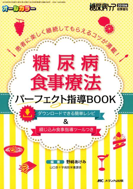 糖尿病食事指導Q&amp;A180 (糖尿病ケア2008年秋季増刊) [単行本] 幣 憲一郎 糖尿病食事指導Q&A180 (糖尿病ケア2008年秋季増刊) | 幣 憲一郎