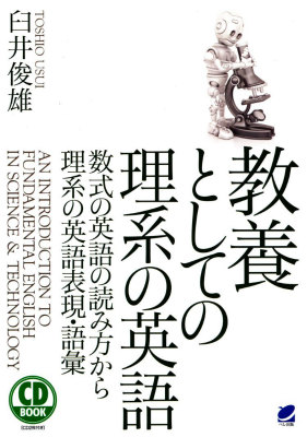 楽天ブックス 教養としての理系の英語 数式の英語の読み方から理系の英語表現 語彙 臼井俊雄 本