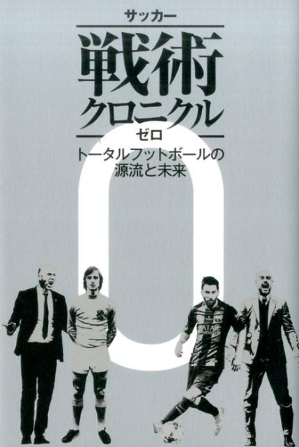 サッカー戦術クロニクルゼロ　トータルフットボールの源流と未来