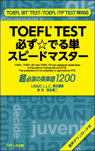 TOEFL(R)TESTɬǤñԡɥޥ[αػк繻LINGOL.L.C]