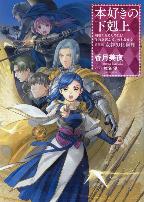 在庫処分大特価!!】 本好きの下剋上第五部「女神の化身Ⅺ」サイン本