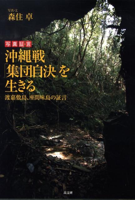 楽天ブックス 沖縄戦 集団自決 を生きる 渡嘉敷島 座間味島の証言 森住卓 本