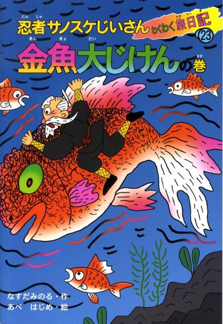 楽天ブックス: 忍者サノスケじいさんわくわく旅日記（23（金魚大