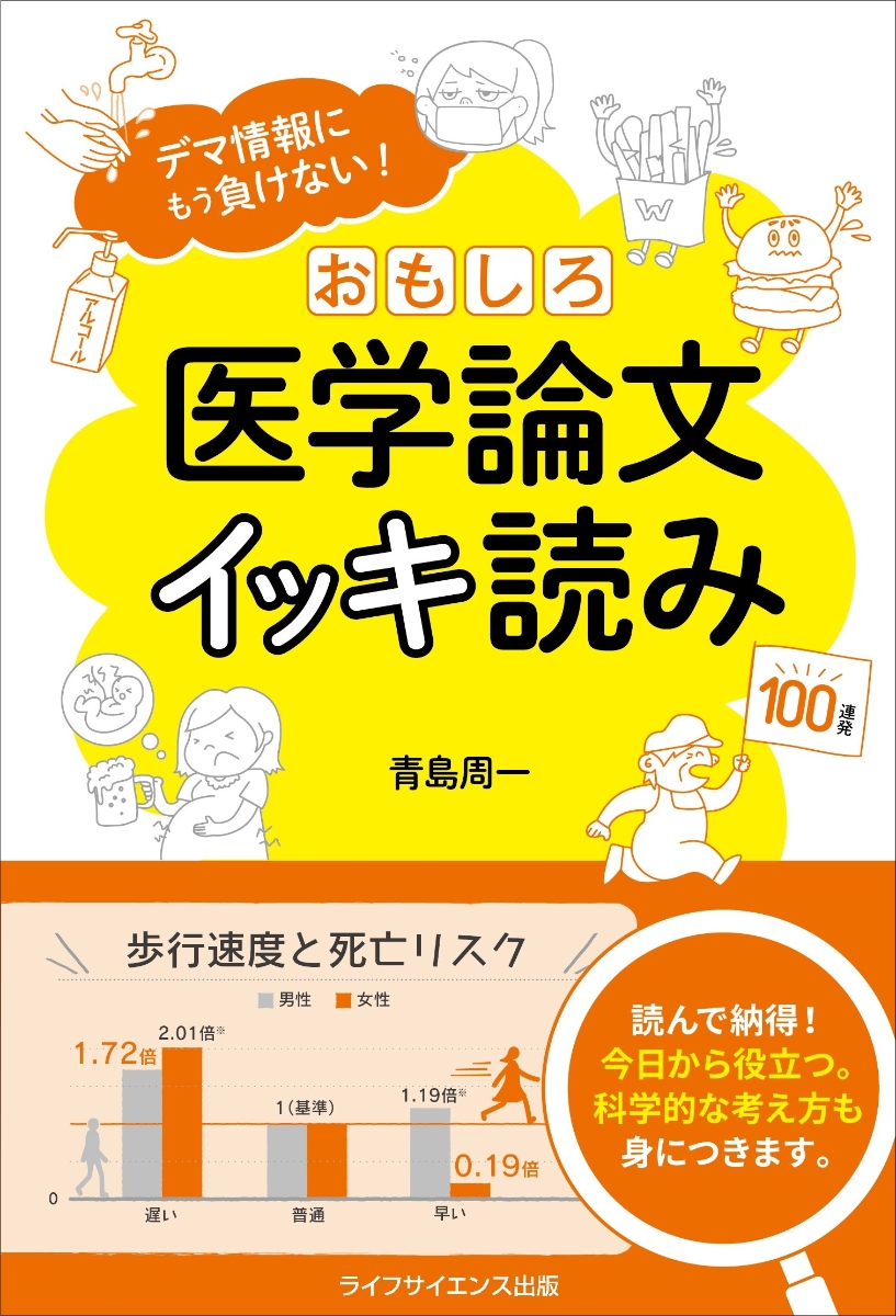 楽天ブックス おもしろ医学論文イッキ読み デマ情報にもう負けない 青島周一 本