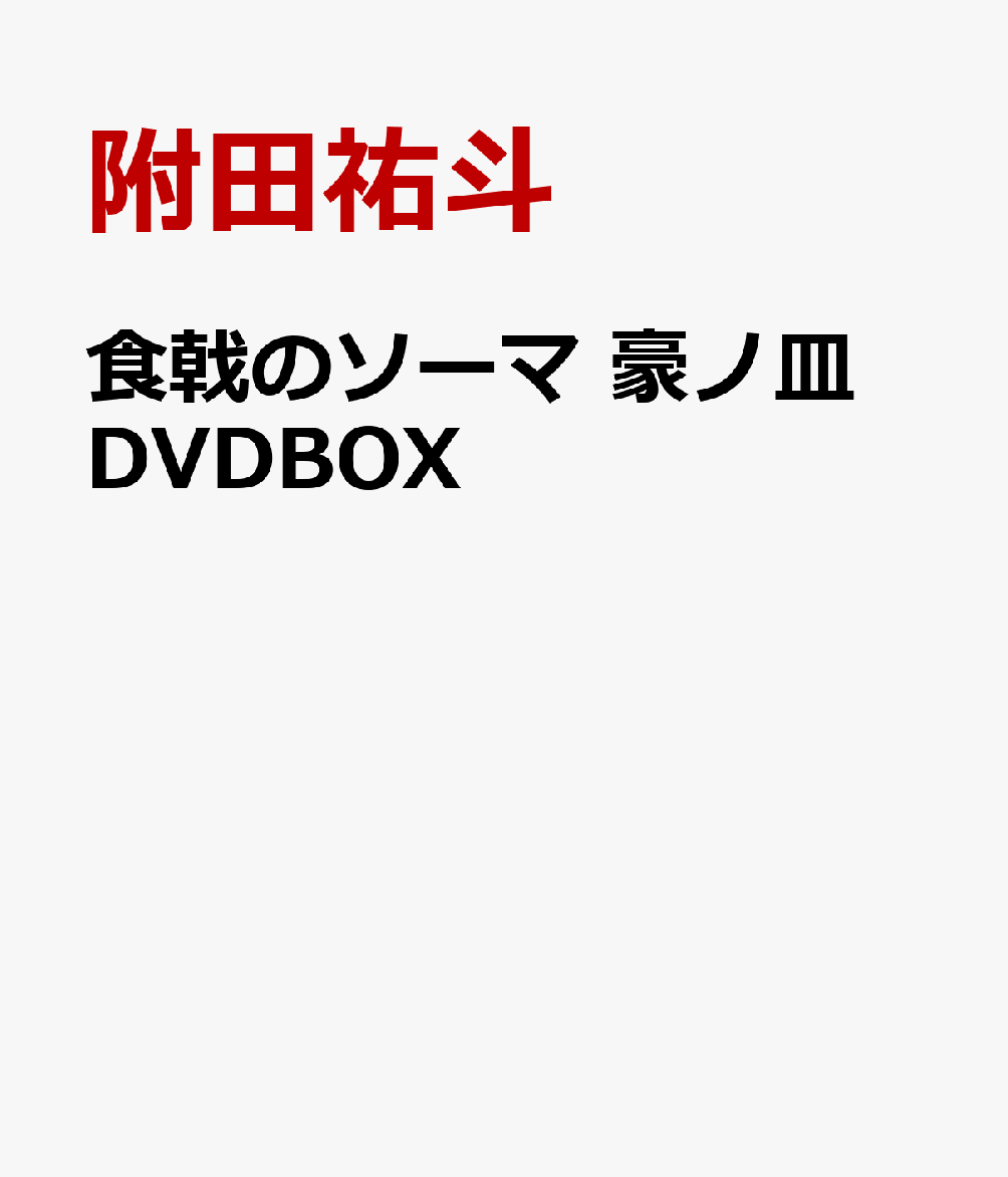 食戟のソーマ 豪ノ皿 DVDBOX画像