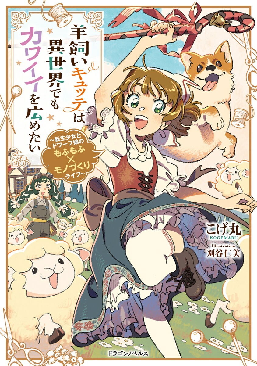 羊飼いキュッテは異世界でもカワイイを広めたい～転生少女とドワーフ娘のもふもふ×モノづくりライフ～（ドラゴンノベルス）[こげ丸]