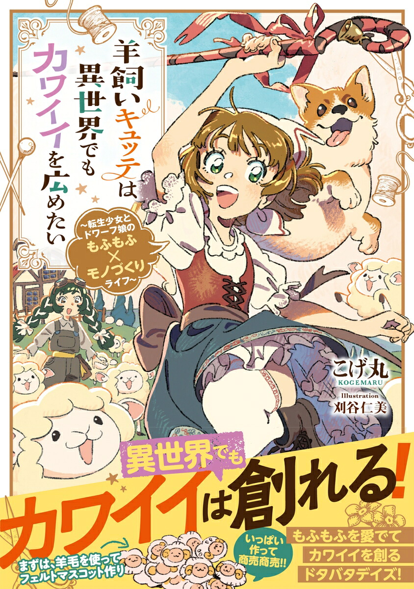 羊飼いキュッテは異世界でもカワイイを広めたい～転生少女とドワーフ娘のもふもふ×モノづくりライフ～（ドラゴンノベルス）[こげ丸]