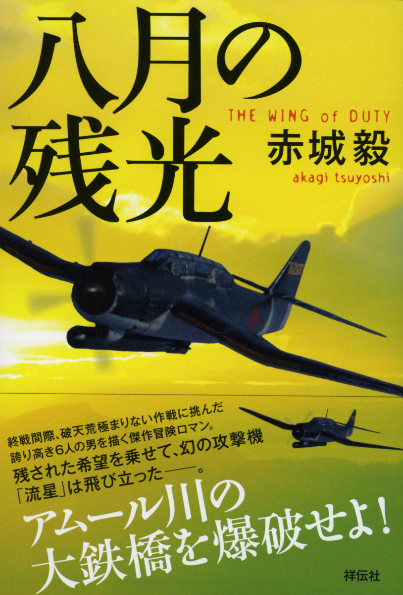 楽天ブックス 八月の残光 赤城毅 本