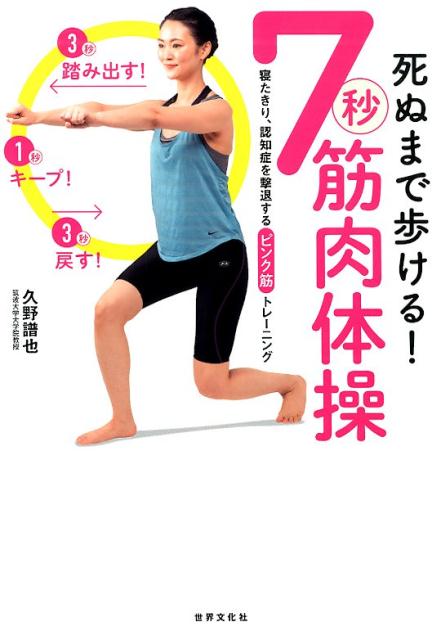 楽天ブックス: 死ぬまで歩ける！ 7秒筋肉体操 - 久野 譜也