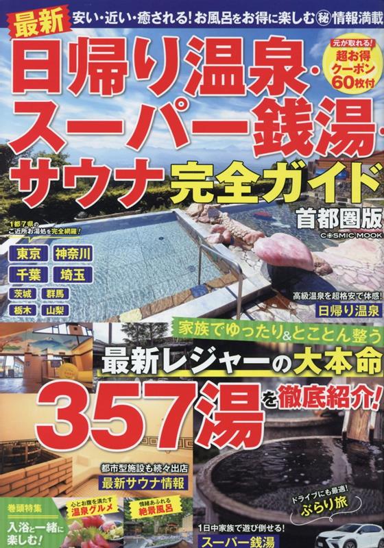 楽天ブックス: 最新 日帰り温泉・スーパー銭湯・サウナ完全ガイド首都圏版 - 9784774744131 : 本