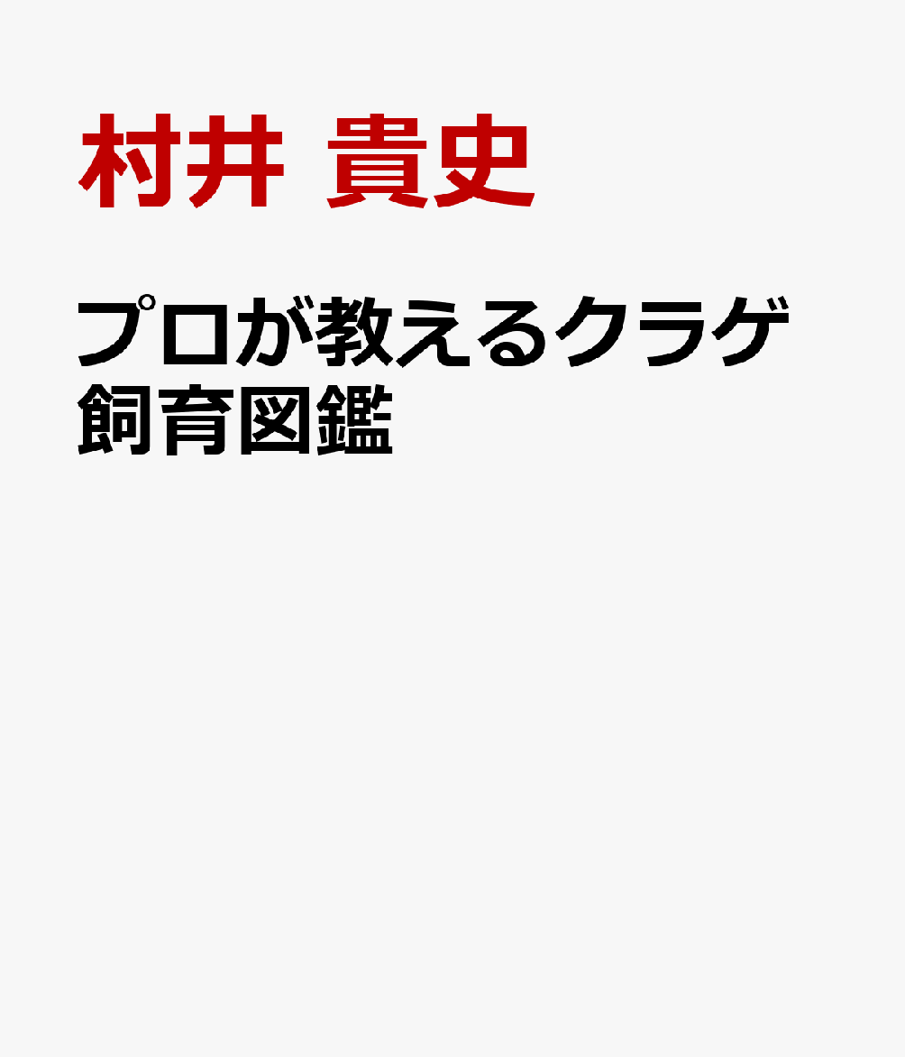 楽天ブックス: プロが教えるクラゲ飼育図鑑 - 村井 貴史 