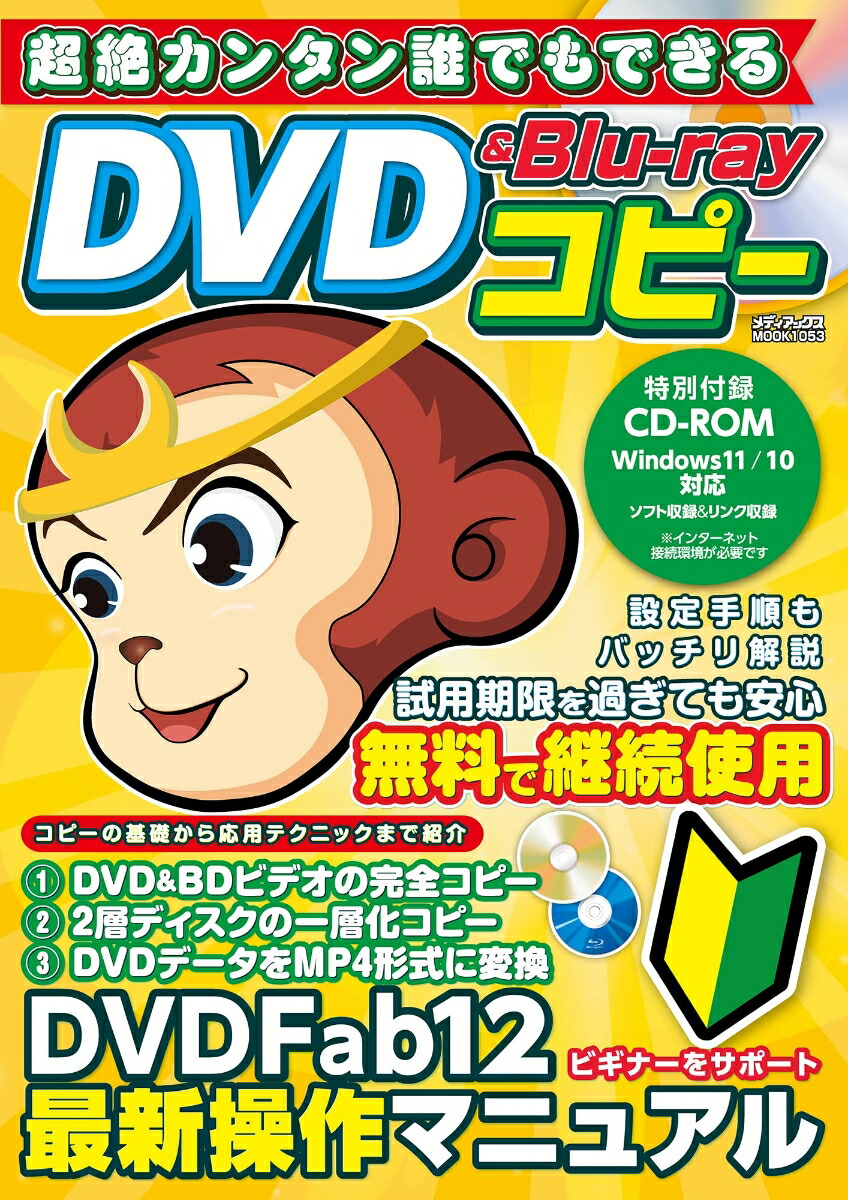 楽天ブックス: 超絶カンタン誰でもできるDVD&Blu-rayコピー - 9784866744131 : 本