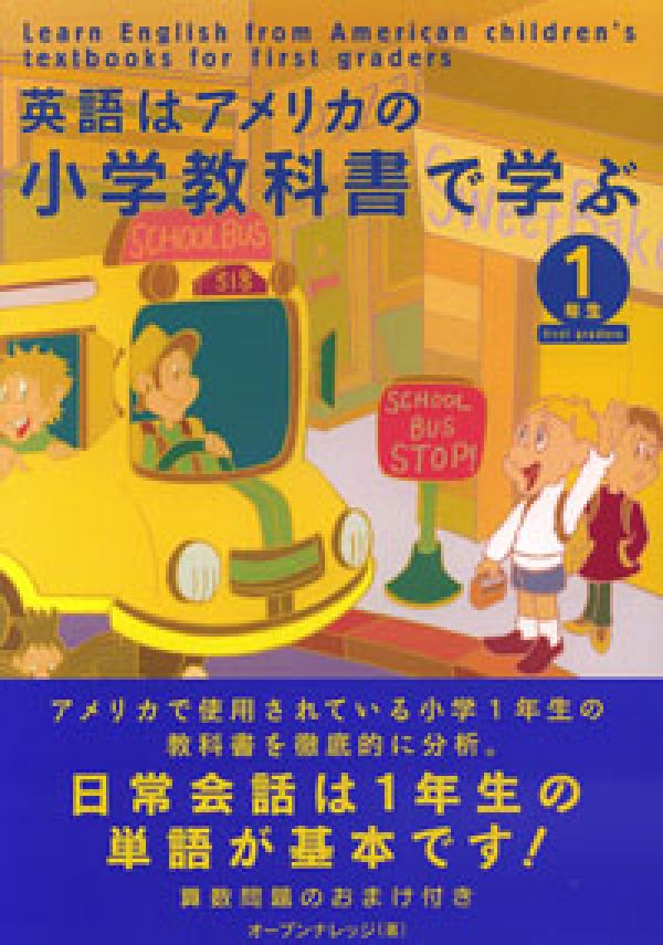 楽天ブックス 英語はアメリカの小学教科書で学ぶ 1年生 オ プンナレッジ 本