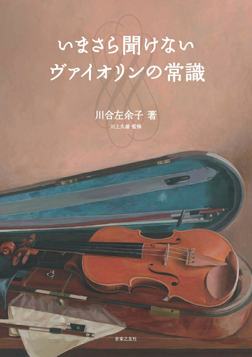 楽天ブックス: いまさら聞けないヴァイオリンの常識 - 川合 左余子