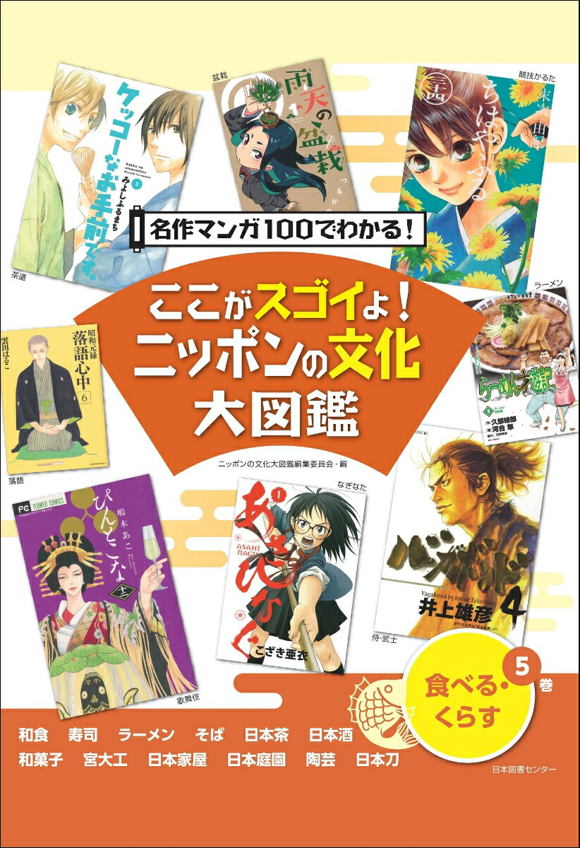 楽天ブックス ここがスゴイよ ニッポンの文化大図鑑 第5巻 食べる くらす ニッポンの文化大図鑑編集委員会 本