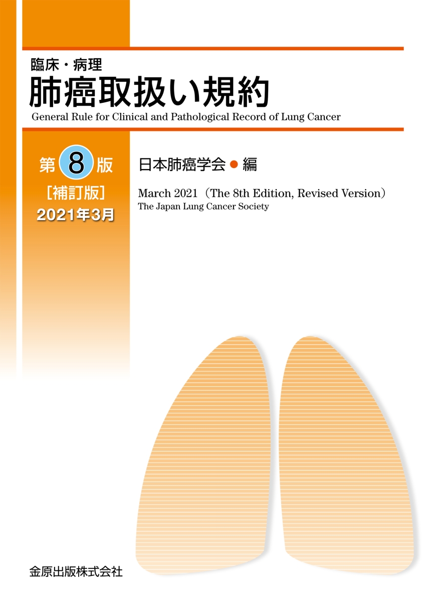 楽天ブックス 臨床 病理 肺癌取扱い規約 第8版補訂版 日本肺癌学会 本