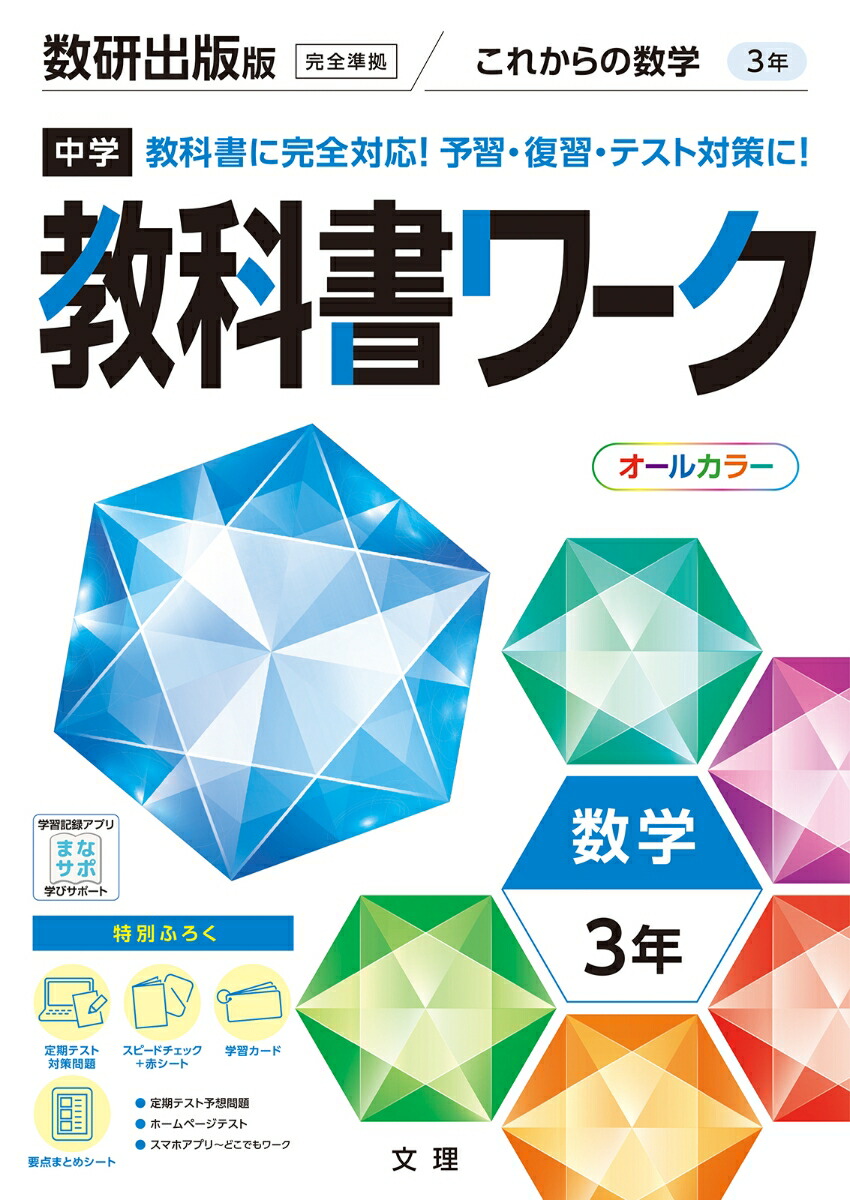 楽天ブックス 中学教科書ワーク数研出版版数学3年 本