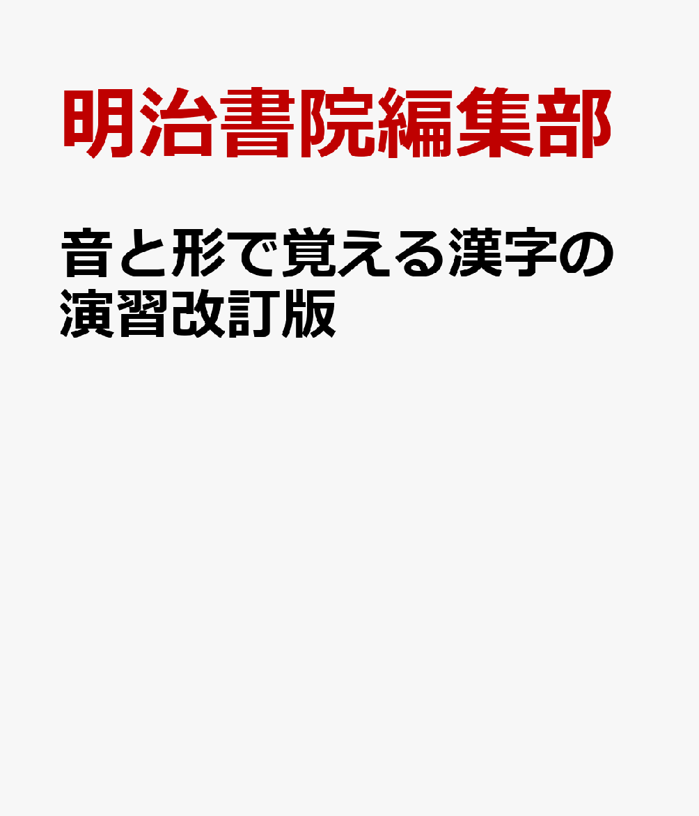 楽天ブックス: 音と形で覚える漢字の演習改訂版 - 明治書院編集部 