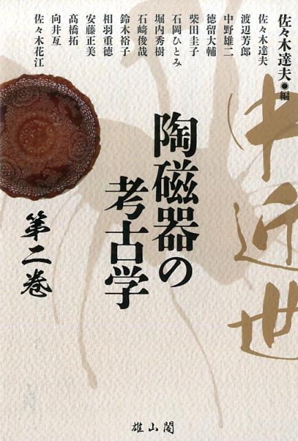 結婚祝い 楽天ブックス: 中近世陶磁器の考古学（第2巻） 佐々木達夫 - 日本史