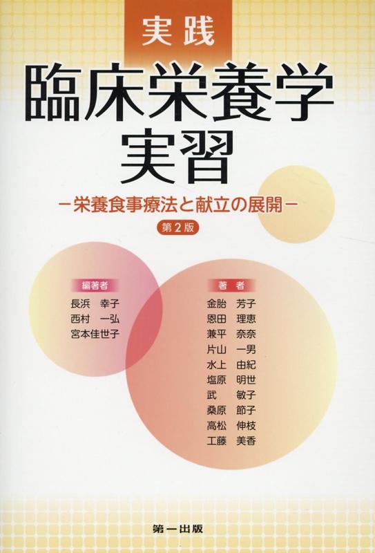 楽天ブックス 実践臨床栄養学実習 栄養食事療法と献立の展開 長浜幸子 本