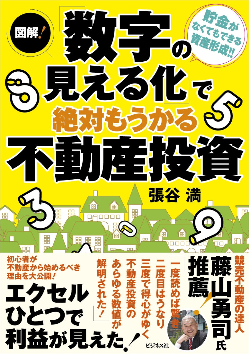 楽天ブックス: 図解！「数字の見える化」で絶対もうかる不動産投資