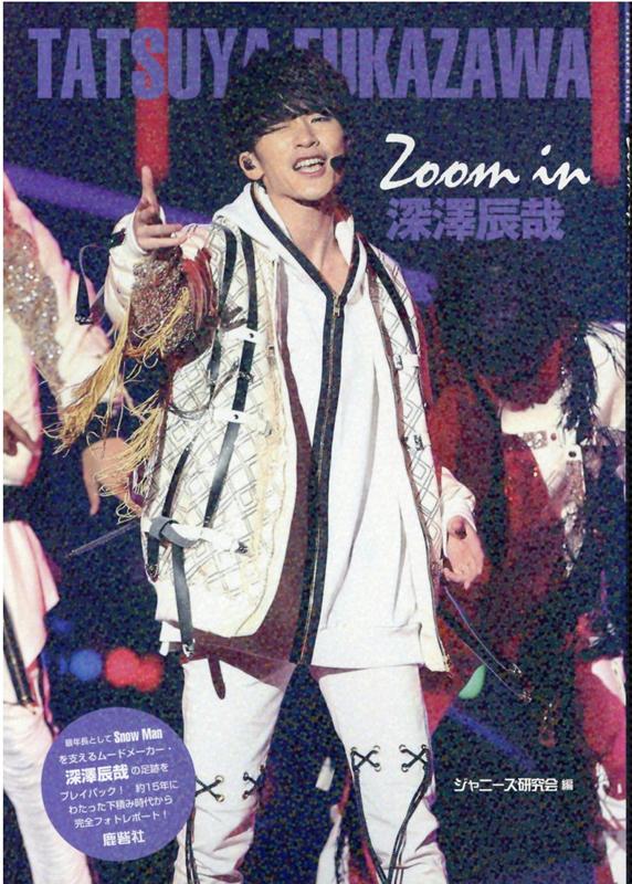 楽天ブックス: Zoom in 深澤辰哉 - ジャニーズ研究会 - 9784846314132 : 本